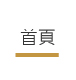 首頁