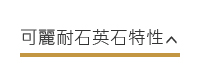 可麗耐石英石特性