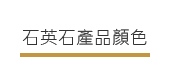 石英石產品顏色