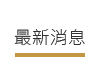最新消息